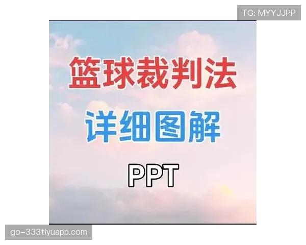 篮球技术犯规处罚规则解析：判罚细节与影响