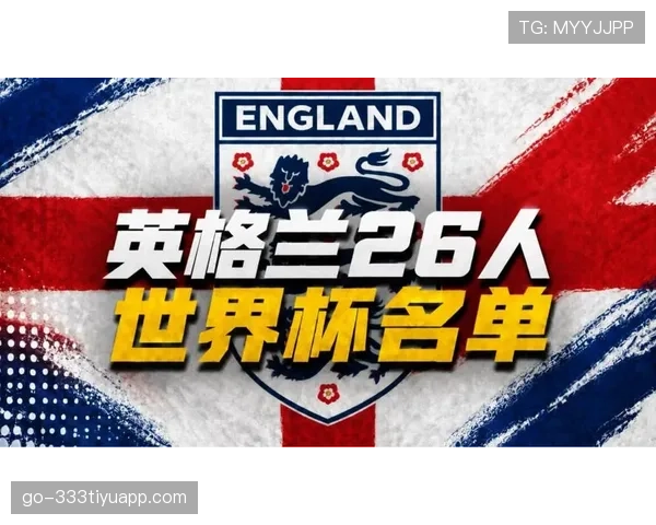 英格兰2026世界杯赛程预测及关键战分析 三狮军团能否突破魔咒