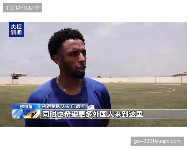 佛得角世界杯历史突破：最小参赛国晋级淘汰赛