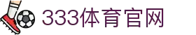 333体育 (中国)官方网站-最全的体育赛事直播平台